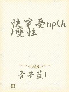 快穿受np(h)双性