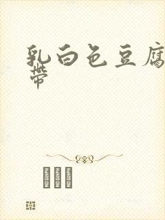 乳白色豆腐渣白带