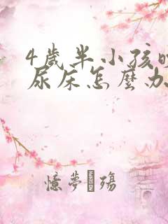 4岁半小孩晚上尿床怎么办