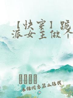 【快穿】跪求反派女主做个人