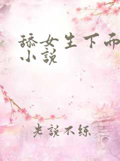 舔女生下面湿的小说