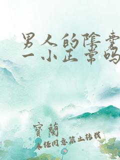 男人的阴囊一大一小正常吗