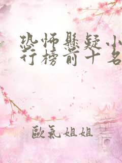 恐怖悬疑小说排行榜前十名完结