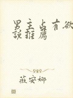 男主占有欲强小说推荐