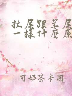 拉屎跟羊屎蛋子一样什么原因