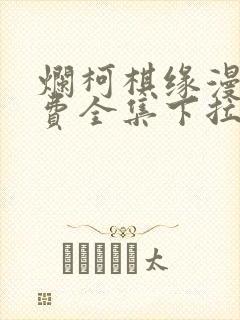 烂柯棋缘漫画免费全集下拉式漫画