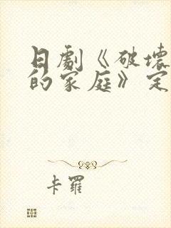 日剧《破坏丈夫的家庭》定档