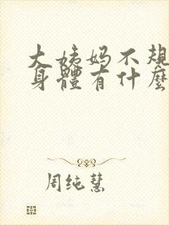 大姨妈不规律对身体有什么影响