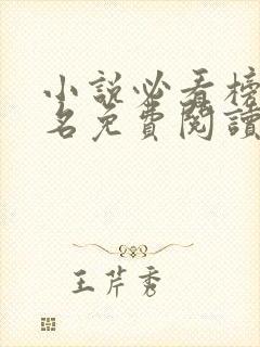 小说必看榜第一名免费阅读