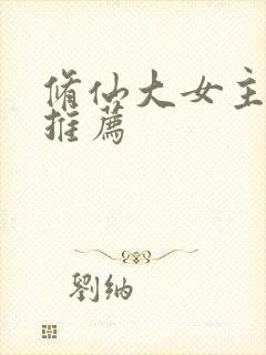 修仙大女主爽文推荐