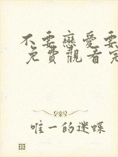 不要恋爱要结婚 免费观看完整版