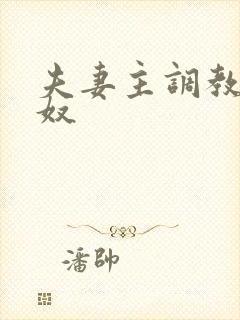 夫妻主调教绿帽奴