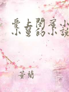 爱上闺蜜小叔或小舅的小说叫什么