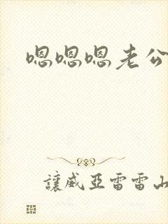 嗯嗯嗯老公轻点