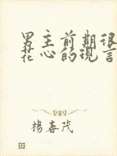 男主前期很渣很花心的现言