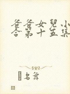 爸爸女儿小说集合第十五集