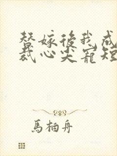 替嫁后我成了总裁心尖宠短剧完整版