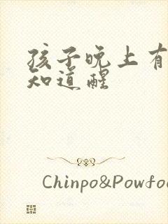 孩子晚上有尿不知道醒