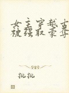 女主穿越古希腊被强取豪夺的小说