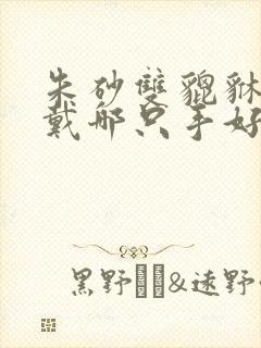 朱砂双貔貅手串戴哪只手好