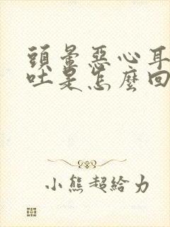 头晕恶心耳鸣想吐是怎么回事