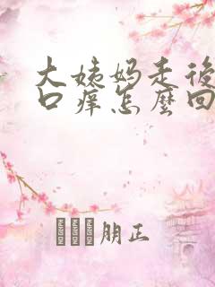 大姨妈走后阴道口痒怎么回事