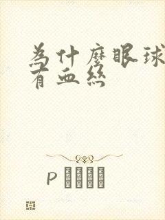 为什么眼球发黄有血丝