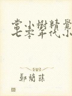 当小树精觉醒在七零年代小说免费看