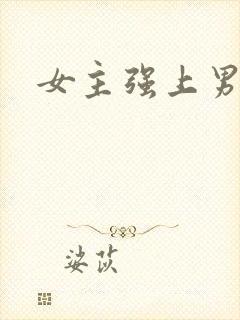 女主强上男主h