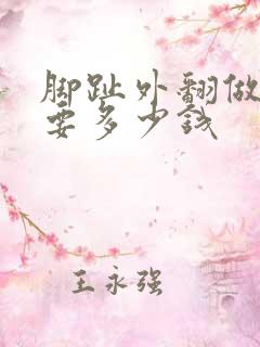 脚趾外翻做手术要多少钱