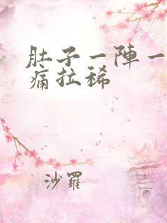 肚子一阵一阵绞痛拉稀