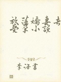 放荡娇妻去农场受孕小说