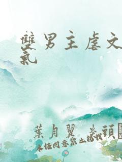 双男主虐文一口气