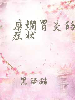 糜烂胃炎的表现症状