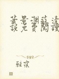 萧景渊苏清沅小说免费阅读最新章节