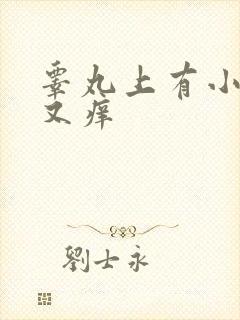 睾丸上有小红点又痒