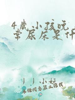 4岁小孩晚上经常尿床是什么原因