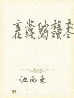 玄鉴仙族季越人在线阅读全文免费