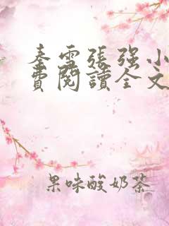 秦雪张强小说免费阅读全文