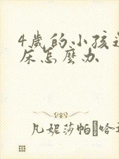 4岁的小孩还尿床怎么办