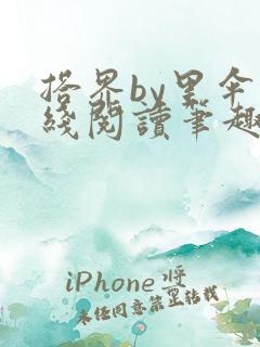 搭界by里伞在线阅读笔趣阁