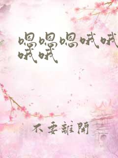 嗯嗯嗯哦哦哦哦哦哦