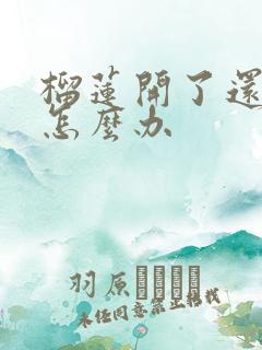 榴莲开了还没熟怎么办