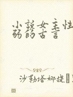 小说女主性子柔弱的古言