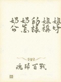 奶奶的姐姐的老公怎样称呼