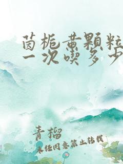 茵栀黄颗粒婴儿一次吃多少量