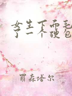 女生下面毛发长了一个硬包,摸着硬硬的,还疼