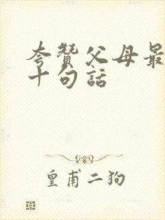 夸赞父母最经典十句话