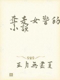 夺走女警的清白小说