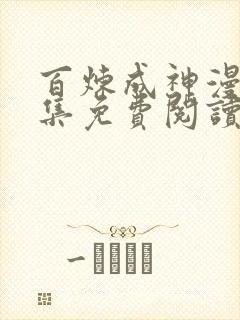 百炼成神漫画全集免费阅读下拉式六漫画